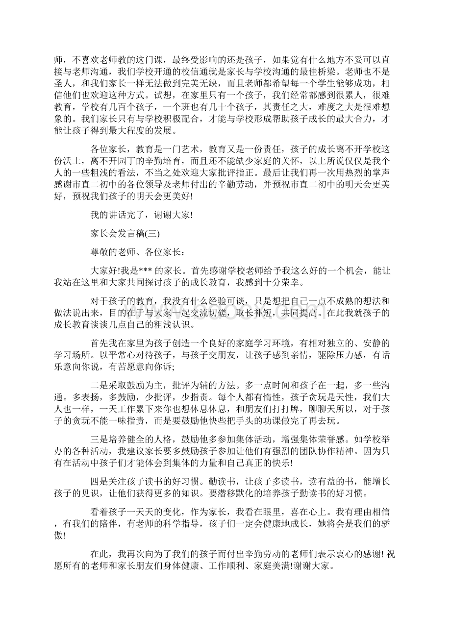 3分钟家长会优秀发言稿Word文件下载.docx_第3页