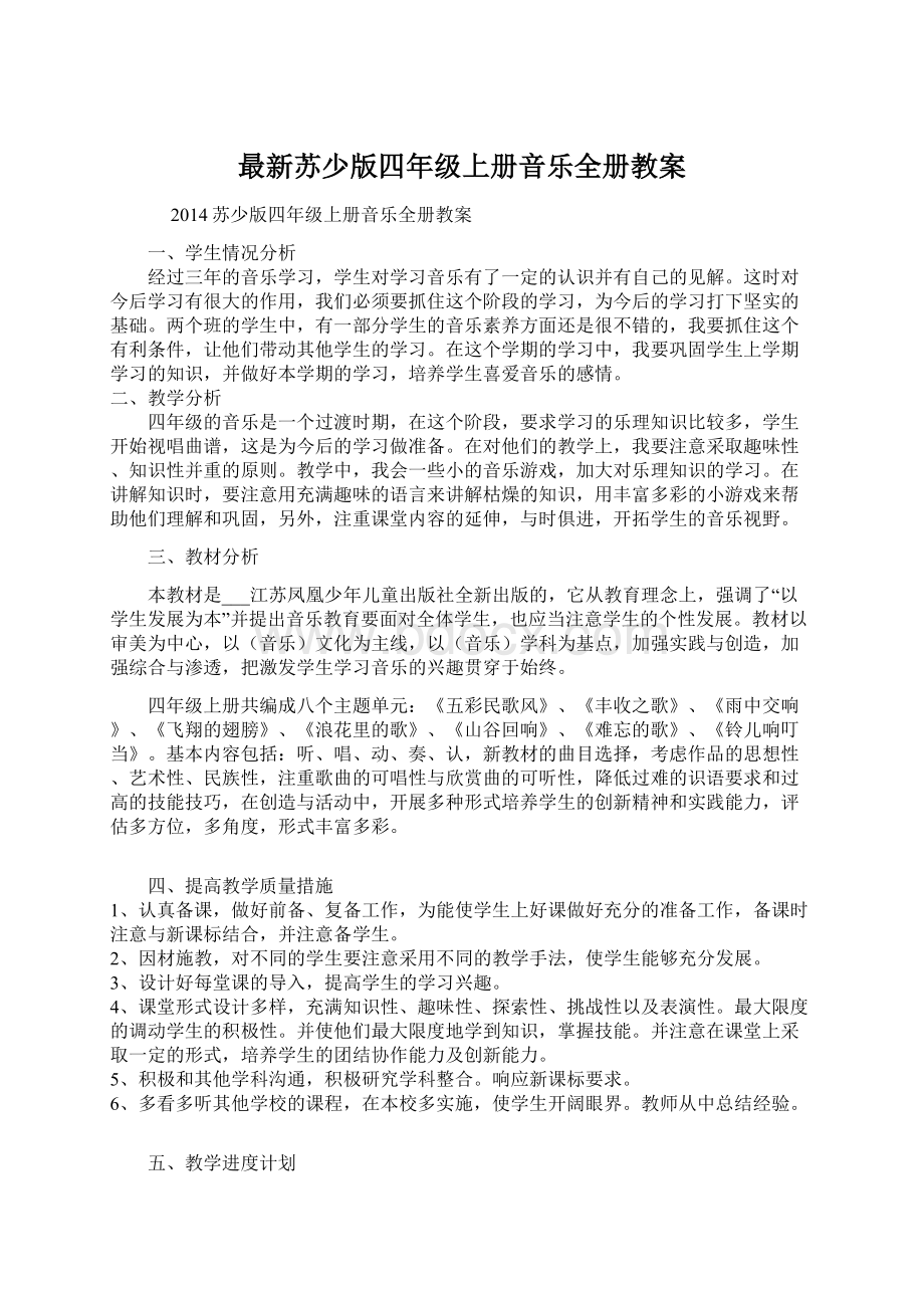 最新苏少版四年级上册音乐全册教案.docx