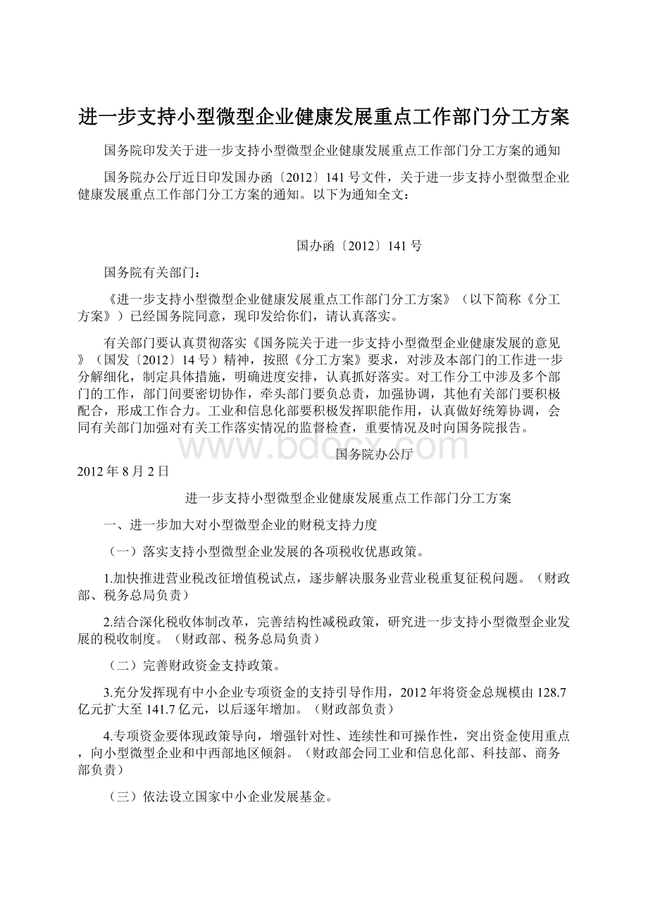 进一步支持小型微型企业健康发展重点工作部门分工方案.docx