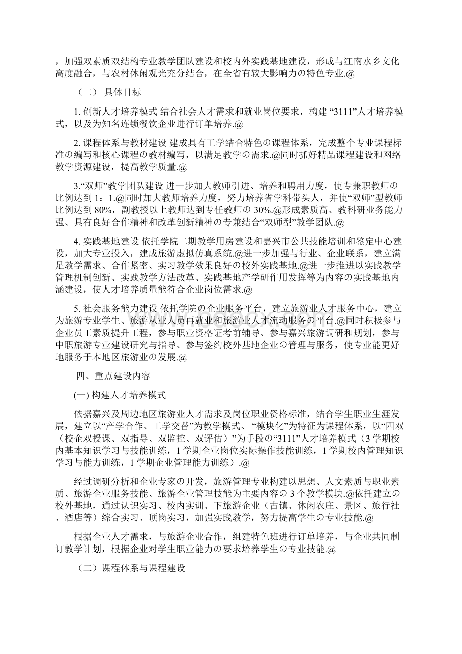 XX学院旅游管理重点专业建设及专业群建设方案.docx_第3页