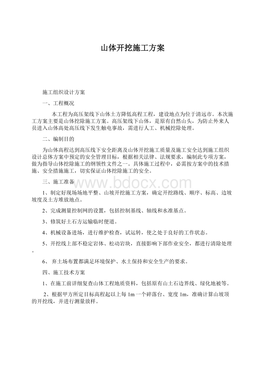 山体开挖施工方案Word格式文档下载.docx_第1页