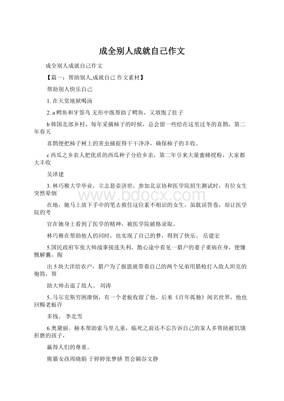 成全别人成就自己作文.docx_第1页