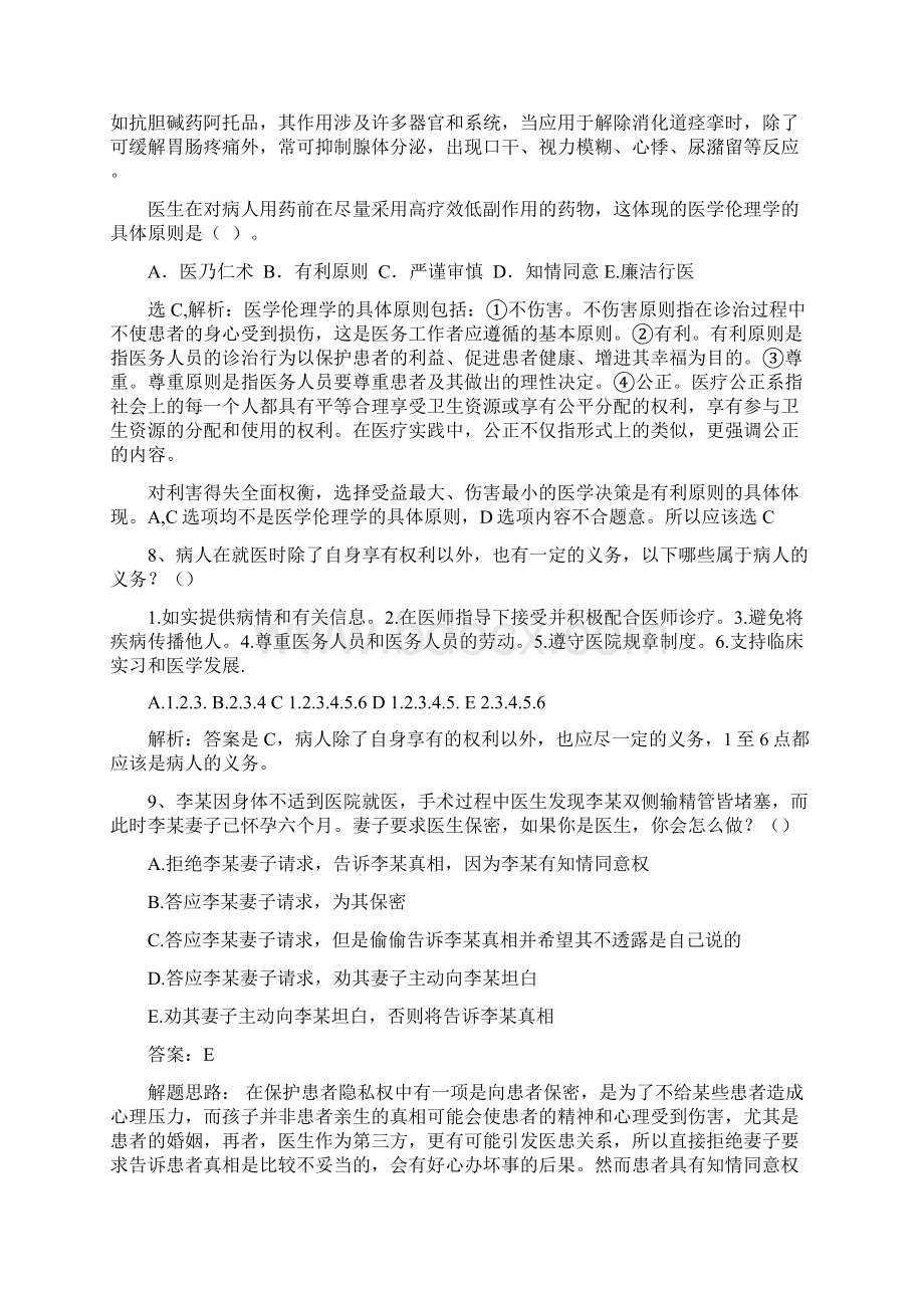 医学伦理学选择题汇总.docx_第3页