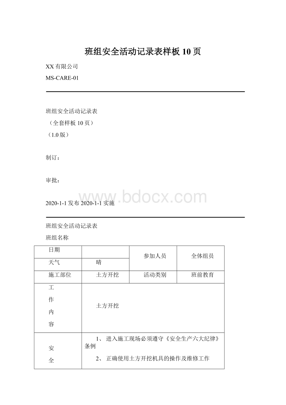 班组安全活动记录表样板10页Word文件下载.docx