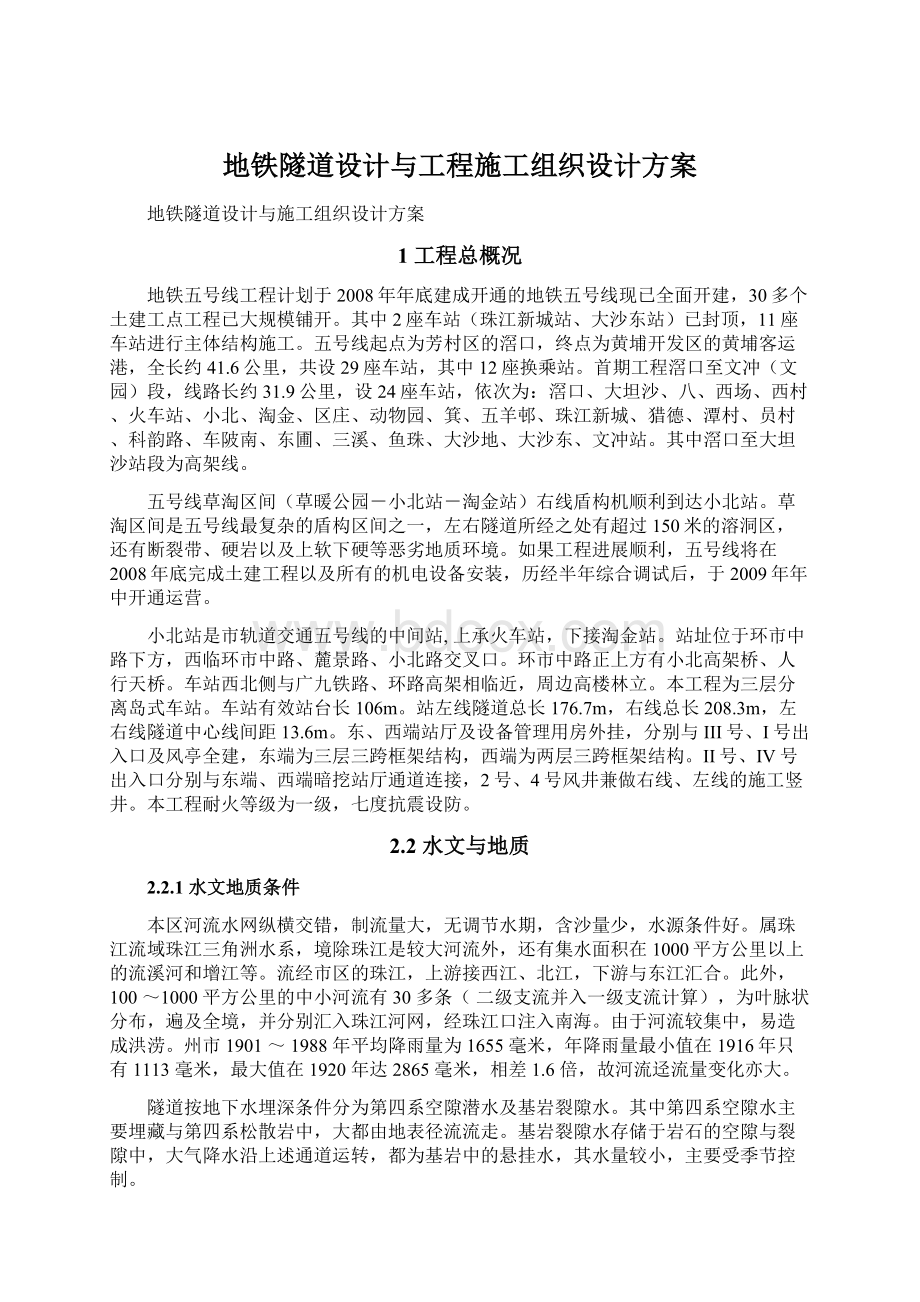 地铁隧道设计与工程施工组织设计方案.docx_第1页