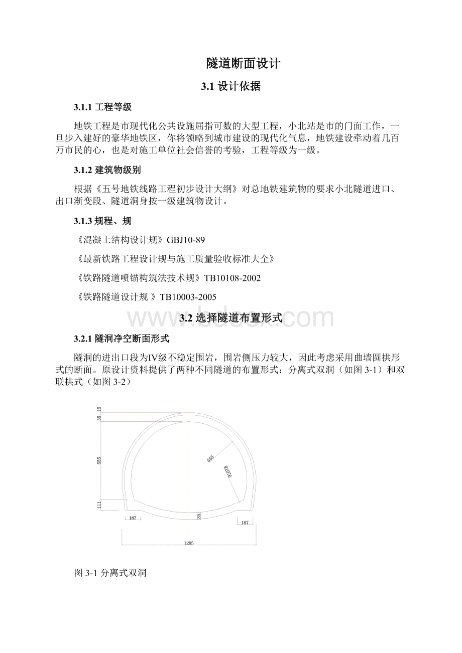 地铁隧道设计与工程施工组织设计方案.docx_第3页