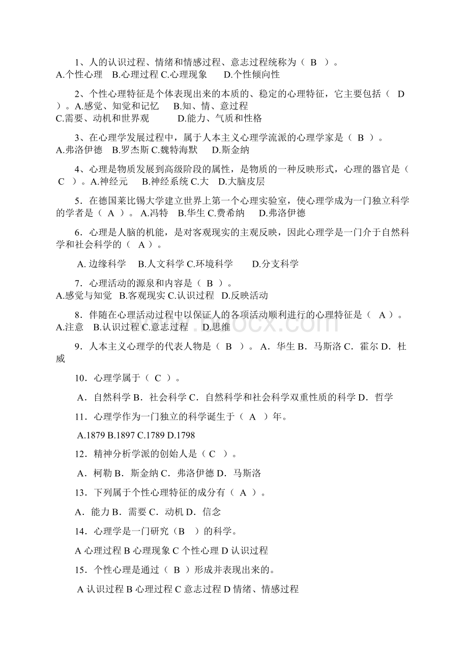 新疆教师资格证考试心理学习题练习含问题详解.docx_第3页