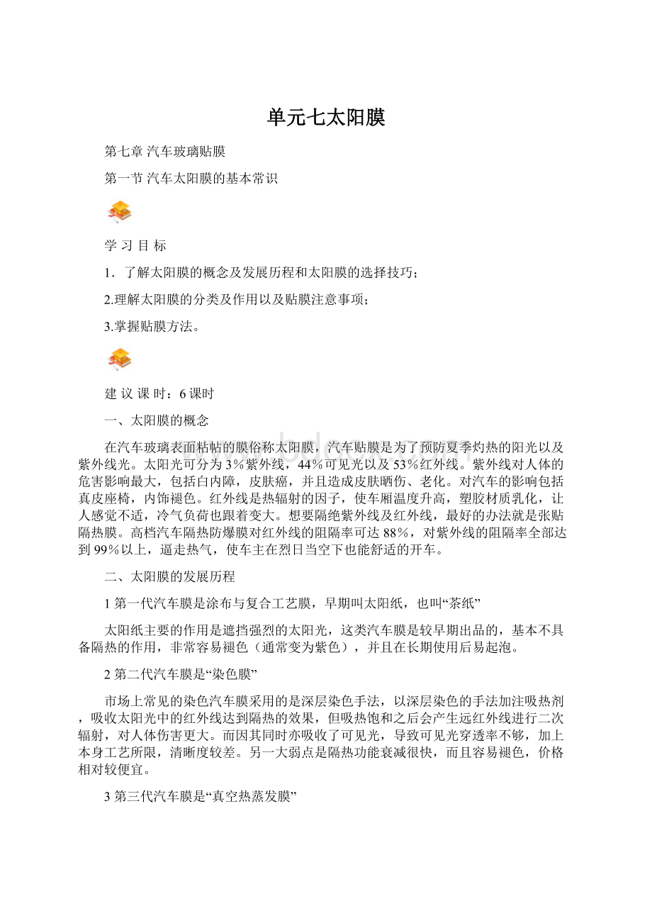 单元七太阳膜文档格式.docx_第1页