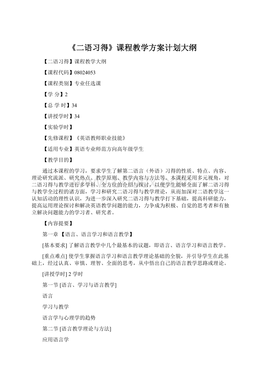 《二语习得》课程教学方案计划大纲.docx_第1页