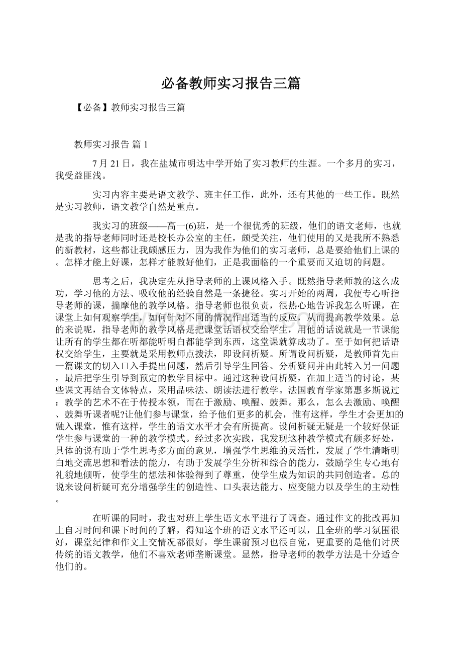 必备教师实习报告三篇Word下载.docx