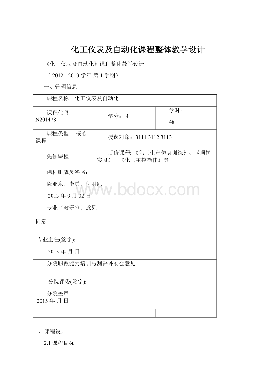 化工仪表及自动化课程整体教学设计Word文档下载推荐.docx