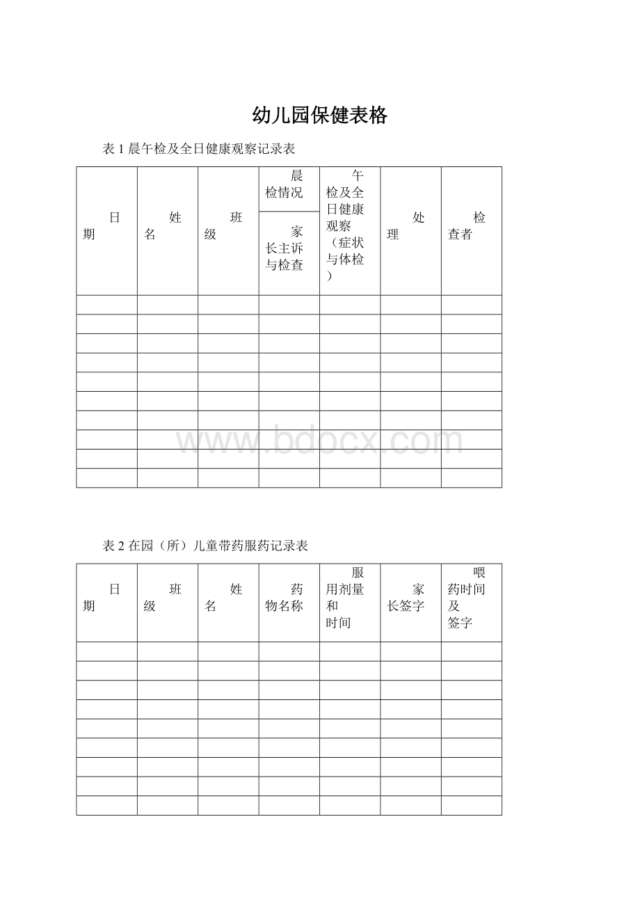 幼儿园保健表格.docx_第1页