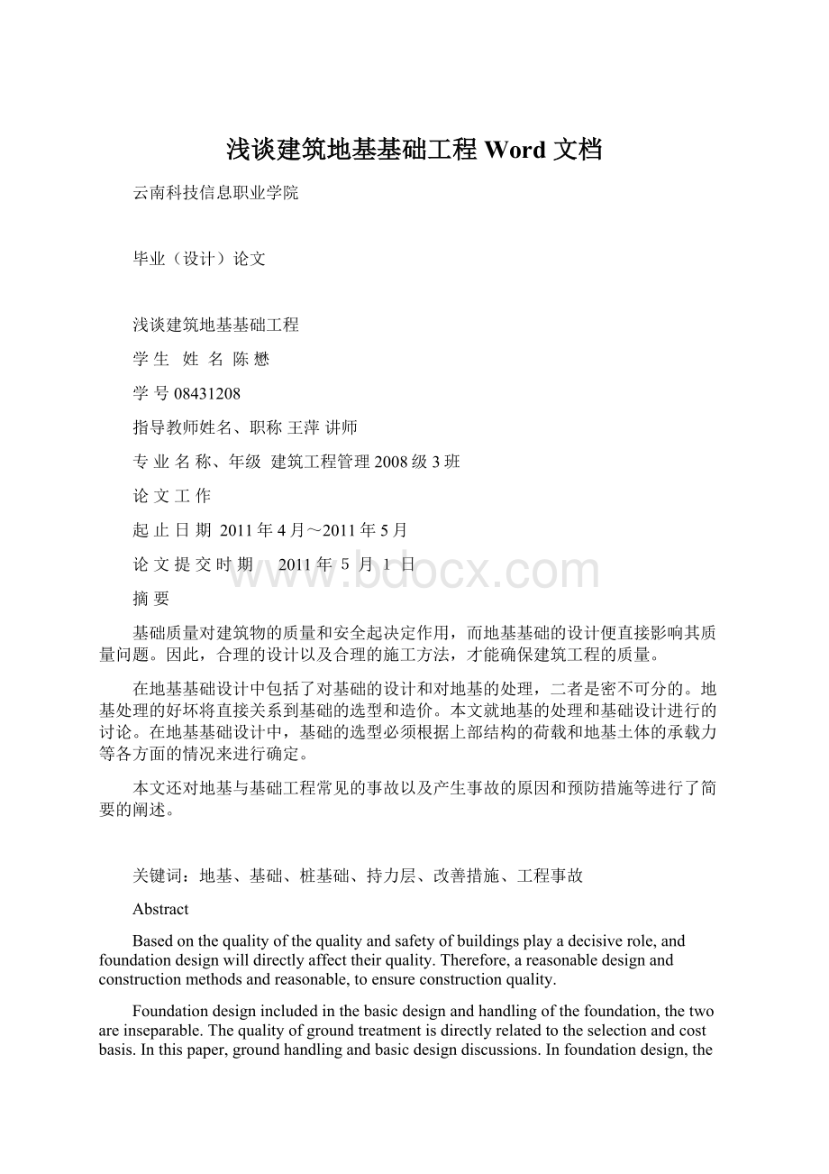 浅谈建筑地基基础工程Word 文档Word格式文档下载.docx