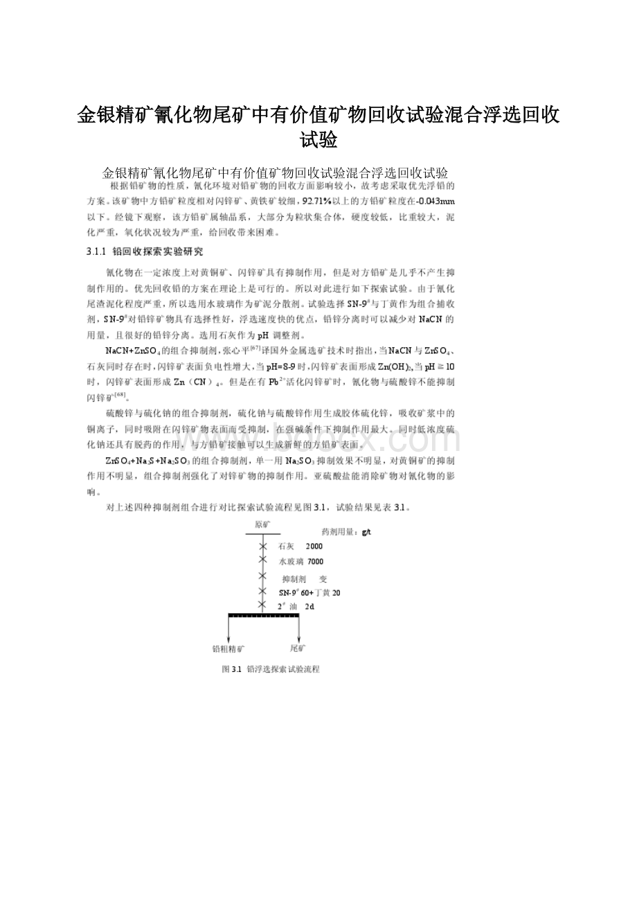 金银精矿氰化物尾矿中有价值矿物回收试验混合浮选回收试验.docx