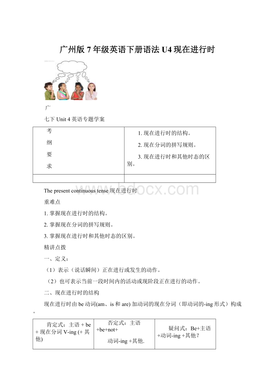 广州版7年级英语下册语法 U4现在进行时.docx_第1页