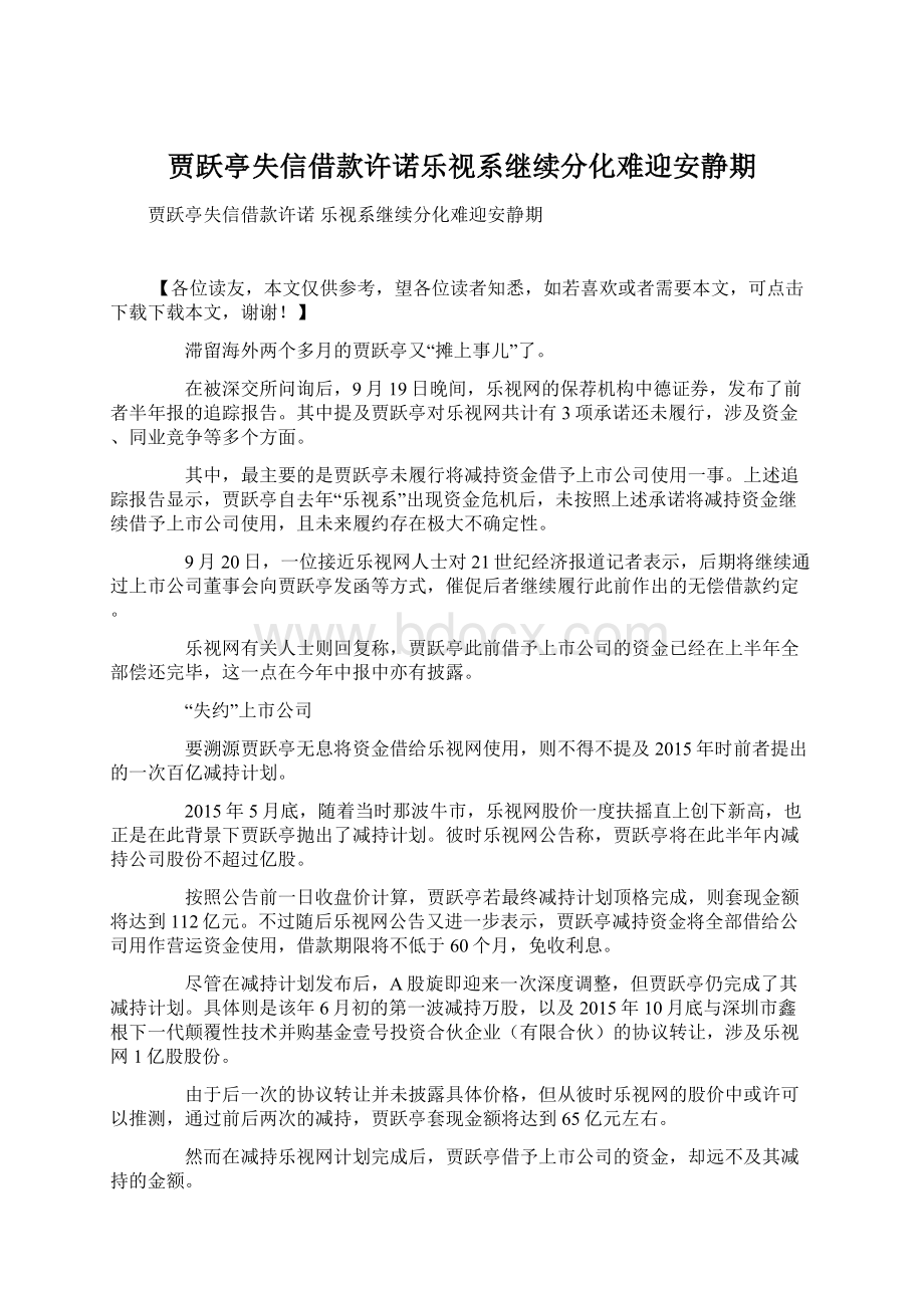 贾跃亭失信借款许诺乐视系继续分化难迎安静期.docx