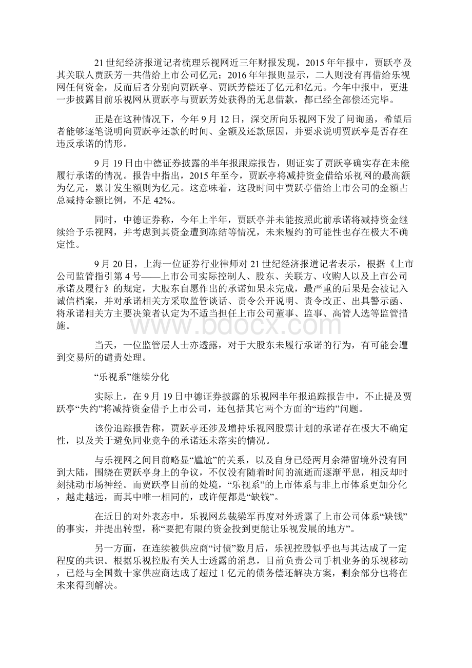 贾跃亭失信借款许诺乐视系继续分化难迎安静期Word文档格式.docx_第2页