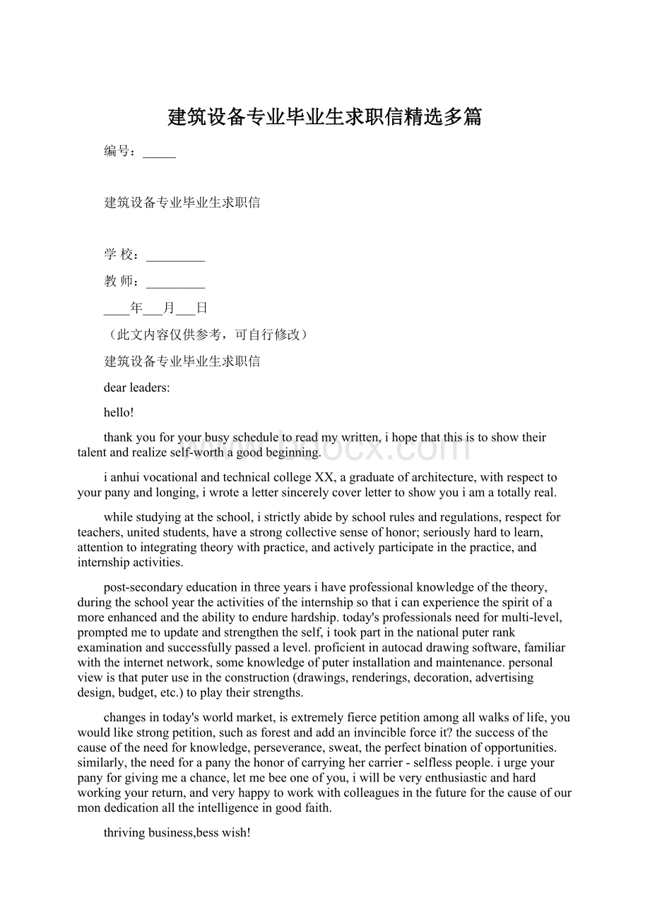 建筑设备专业毕业生求职信精选多篇Word文档格式.docx_第1页