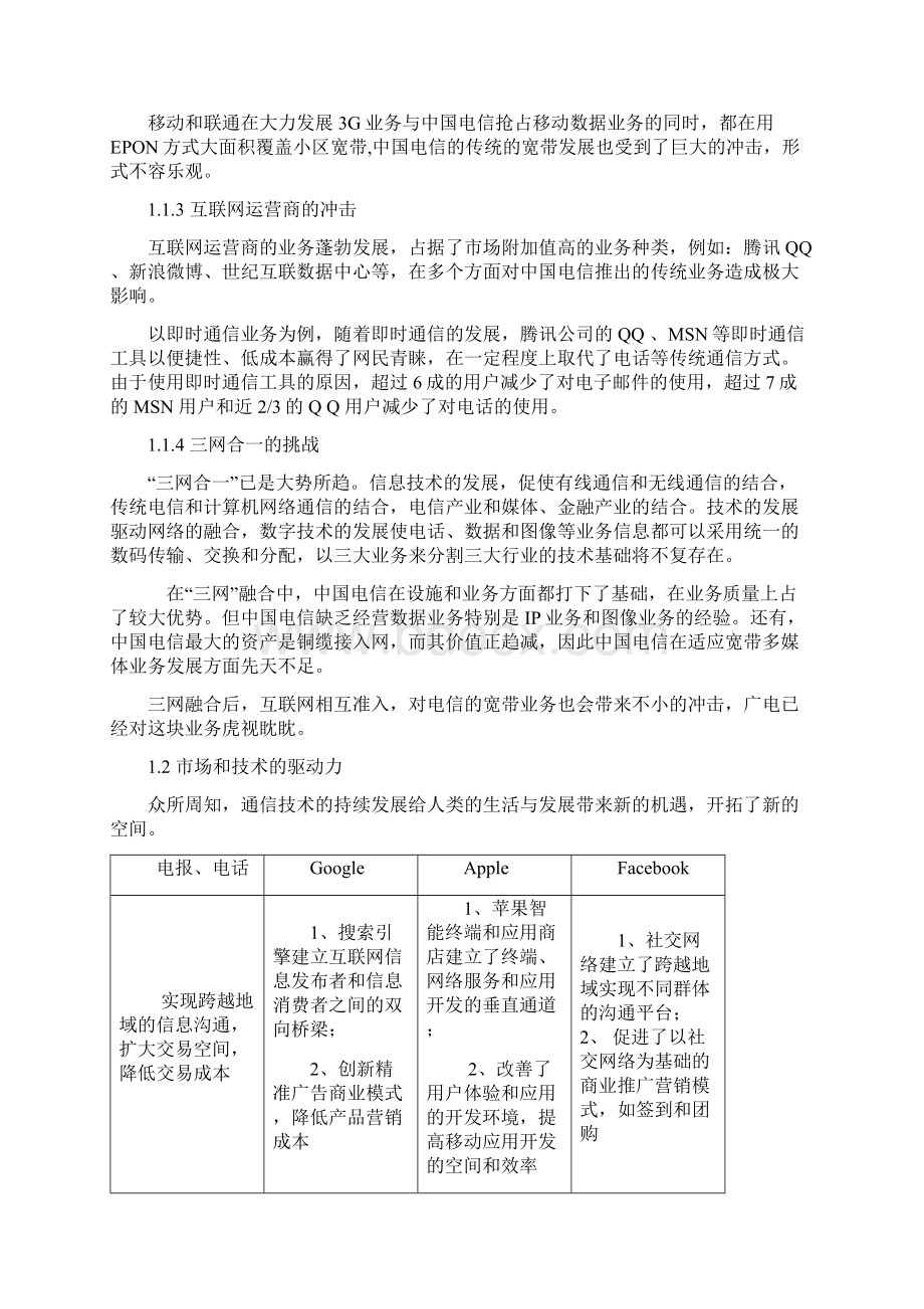 结合云技术浅谈对王总新三者的认识中国电信.docx_第2页