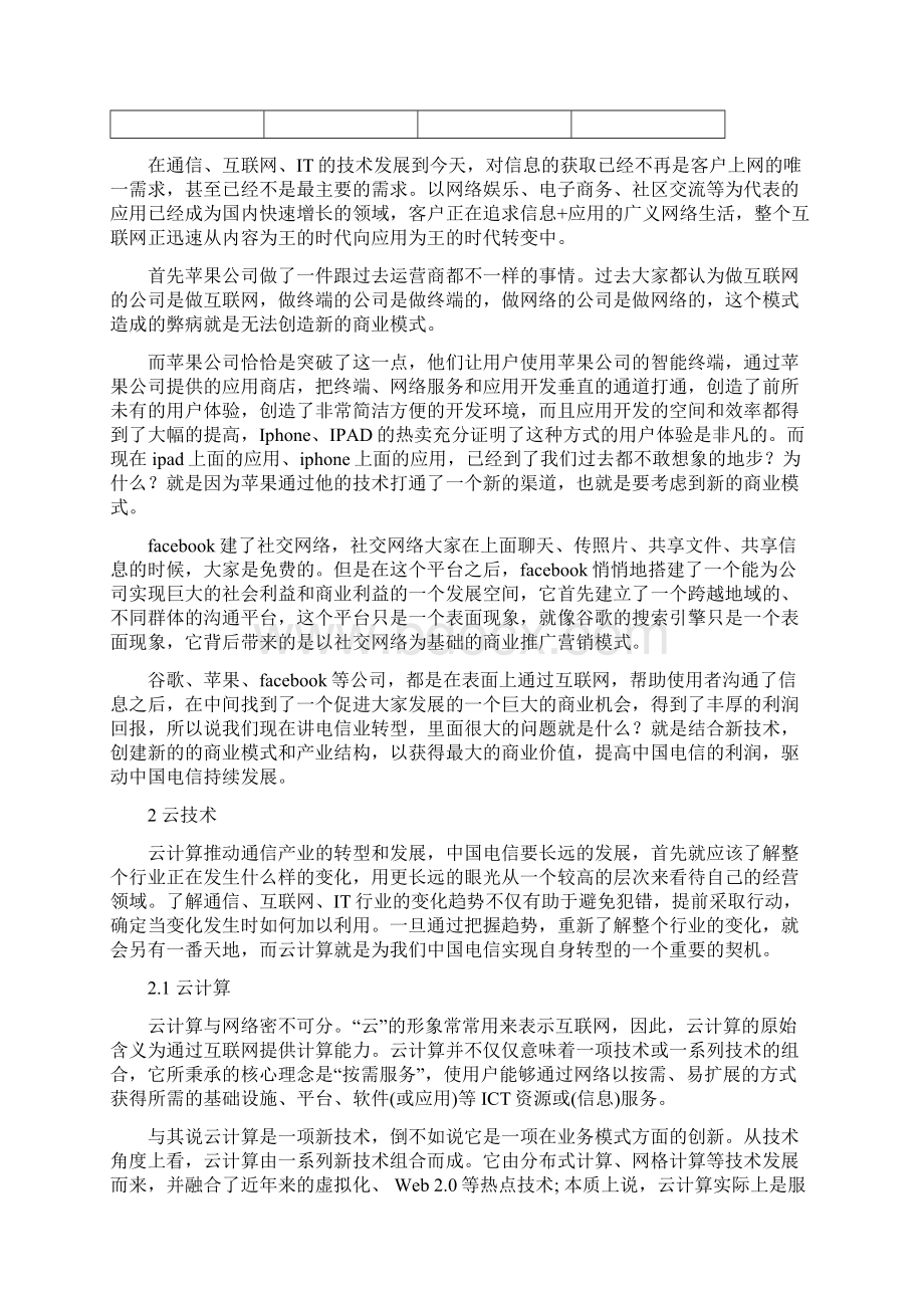 结合云技术浅谈对王总新三者的认识中国电信.docx_第3页