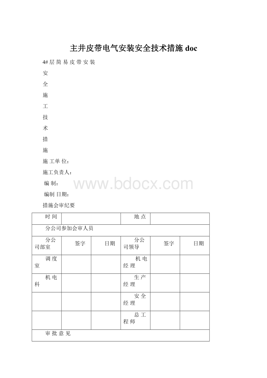 主井皮带电气安装安全技术措施doc.docx_第1页