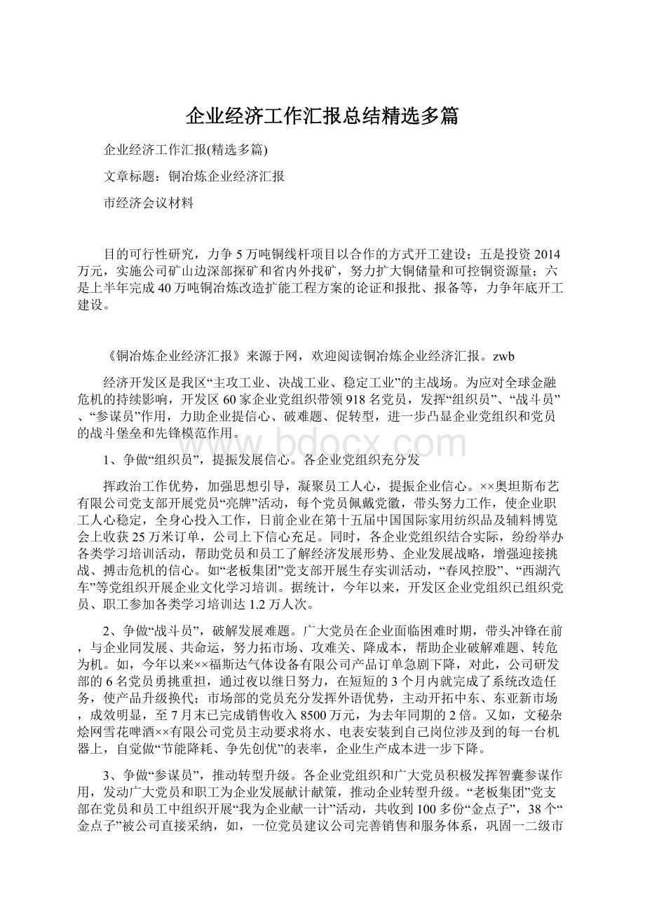 企业经济工作汇报总结精选多篇Word文档格式.docx_第1页