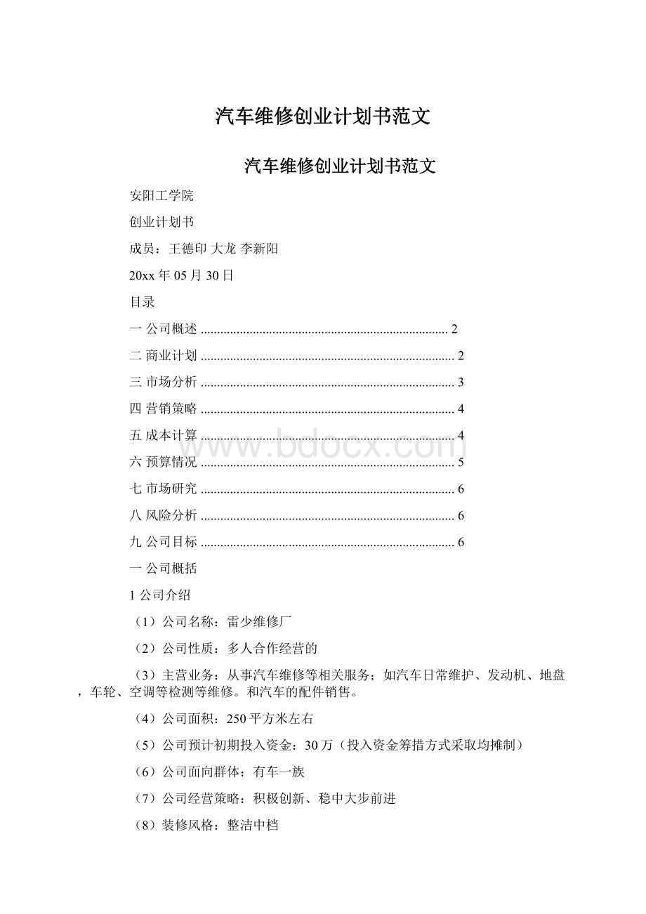 汽车维修创业计划书范文Word格式文档下载.docx_第1页