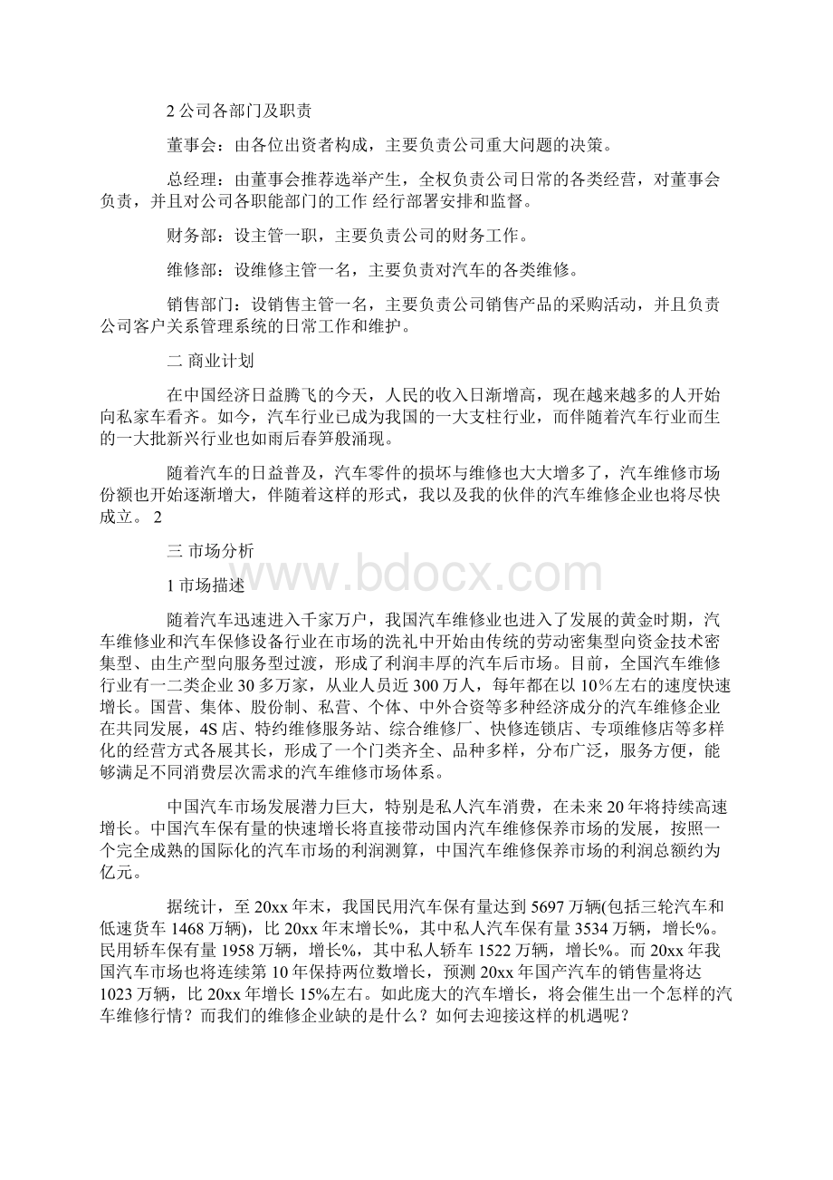 汽车维修创业计划书范文Word格式文档下载.docx_第2页