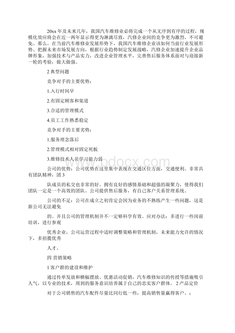 汽车维修创业计划书范文Word格式文档下载.docx_第3页