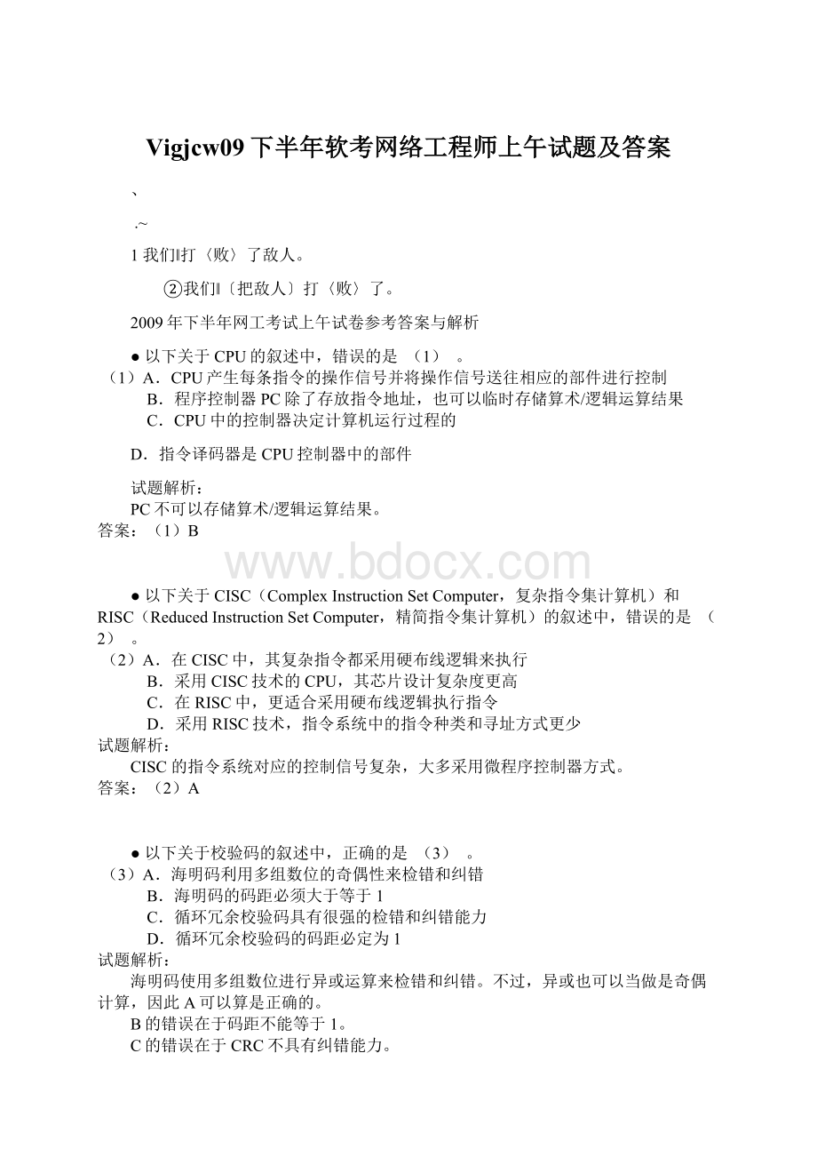 Vigjcw09下半年软考网络工程师上午试题及答案Word文件下载.docx