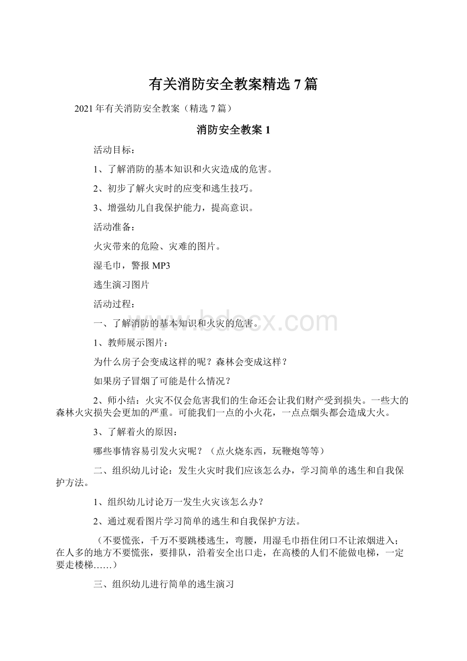 有关消防安全教案精选7篇.docx