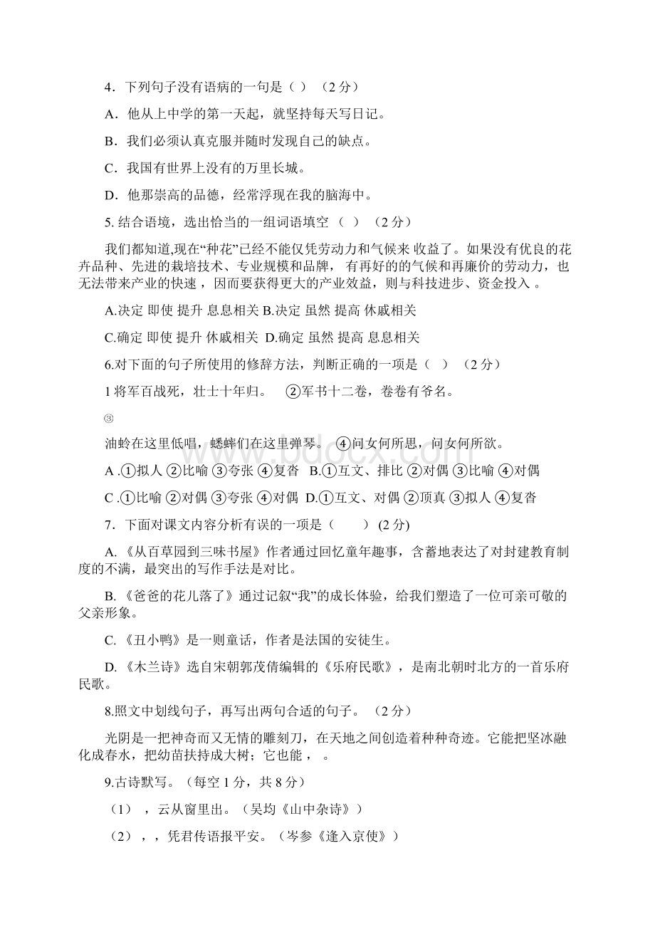 人教版七下语文第一次月考试题附答案Word文档格式.docx_第2页