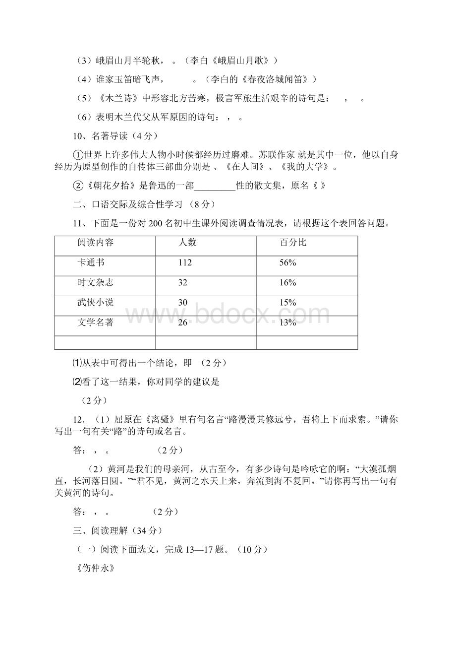 人教版七下语文第一次月考试题附答案Word文档格式.docx_第3页