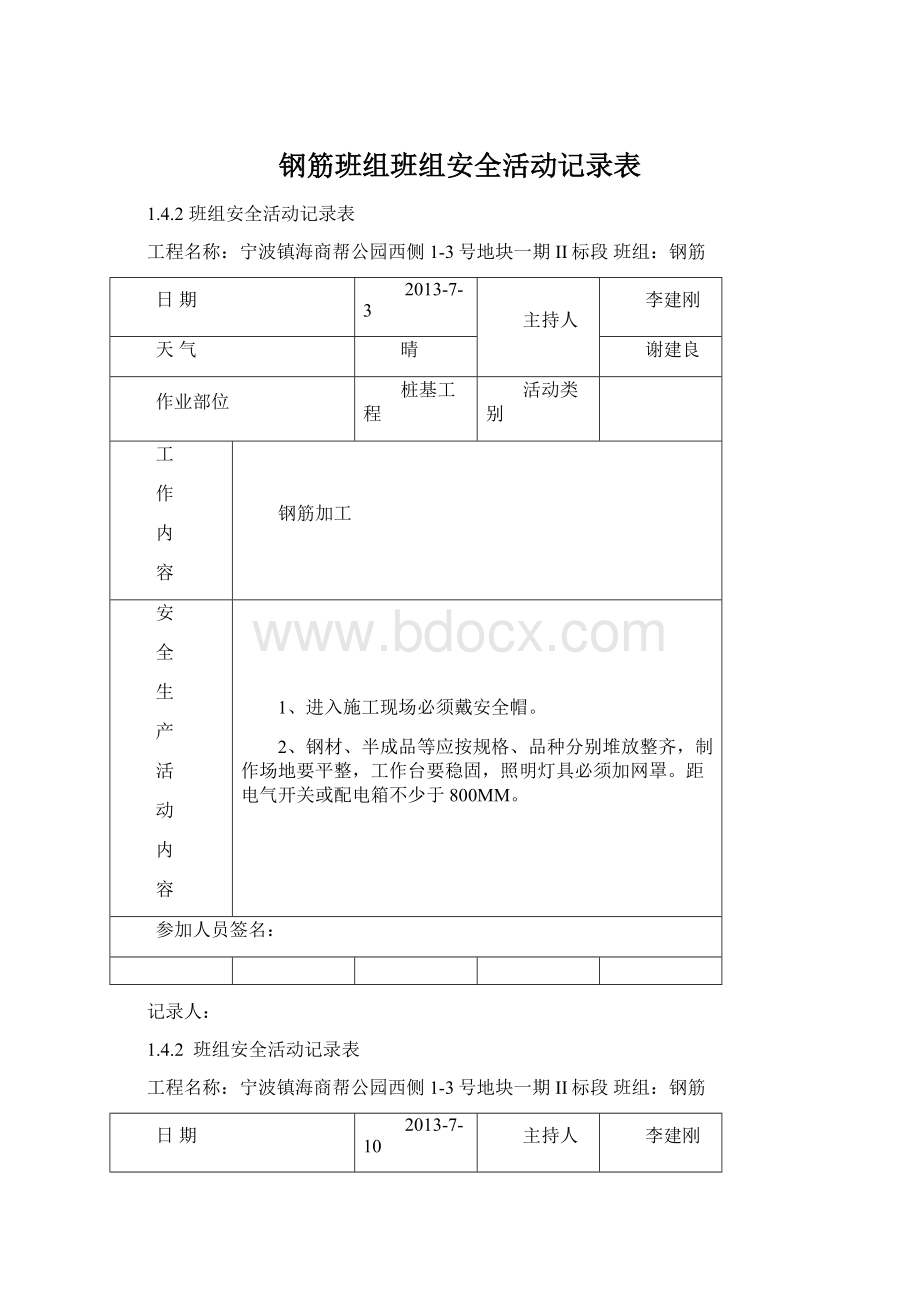 钢筋班组班组安全活动记录表Word格式文档下载.docx