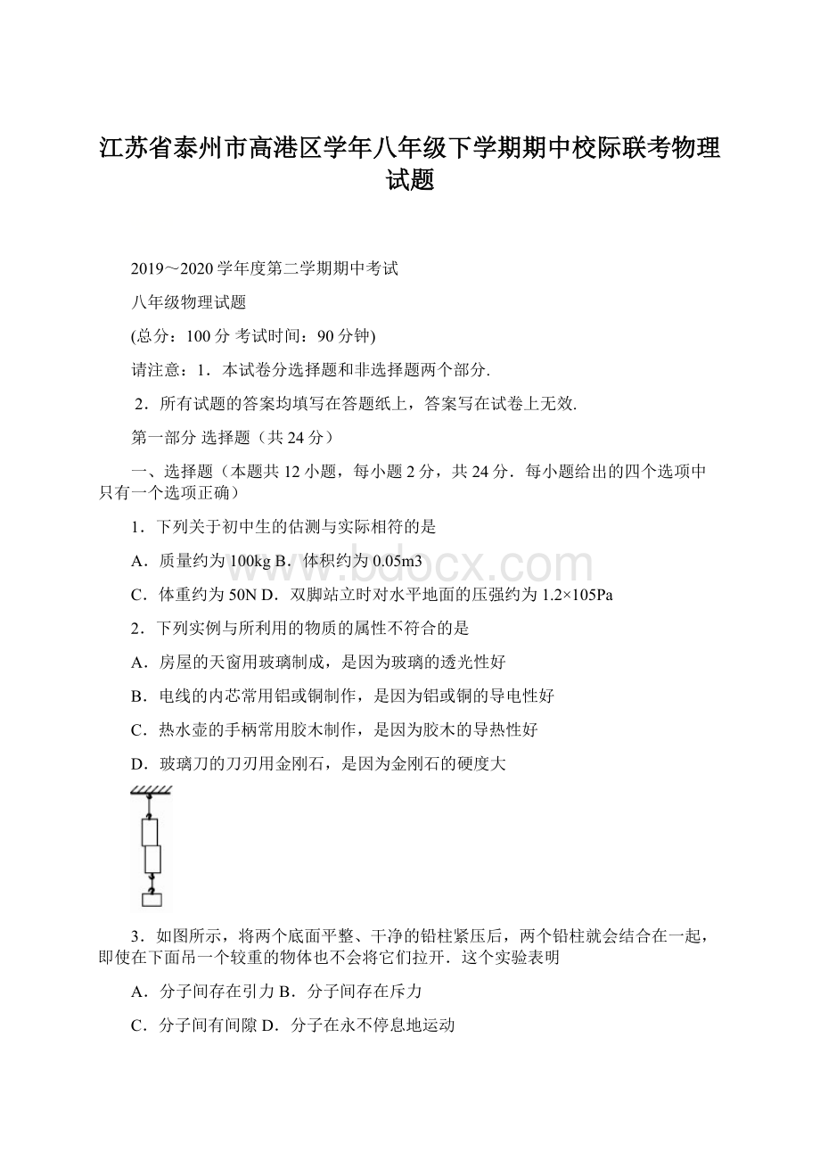 江苏省泰州市高港区学年八年级下学期期中校际联考物理试题.docx_第1页