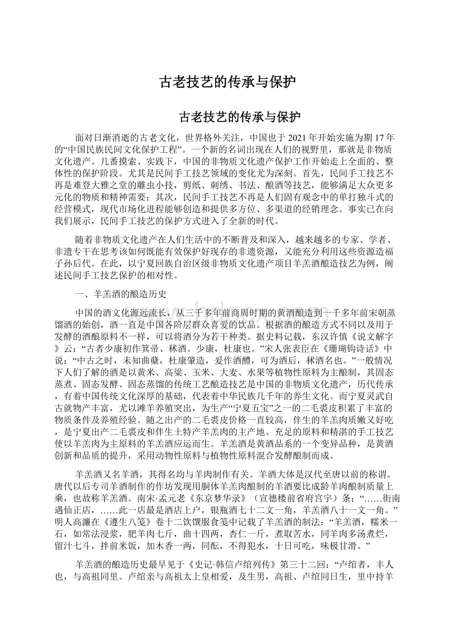 古老技艺的传承与保护Word文件下载.docx