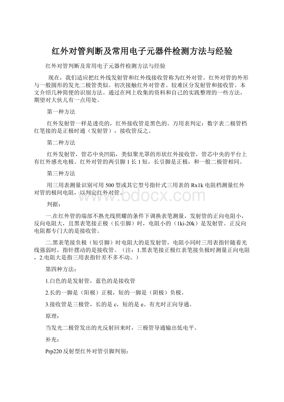 红外对管判断及常用电子元器件检测方法与经验.docx