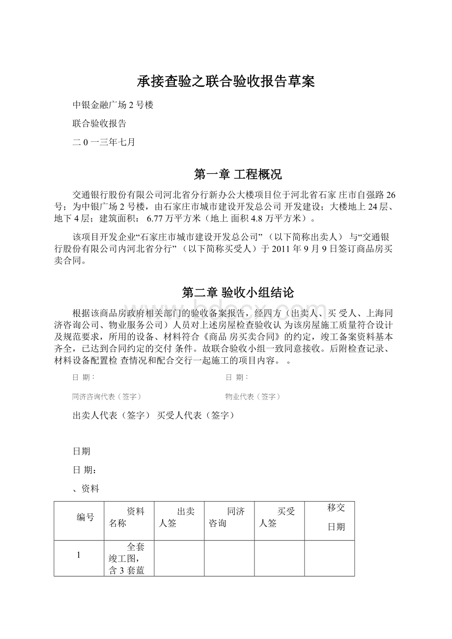 承接查验之联合验收报告草案.docx_第1页