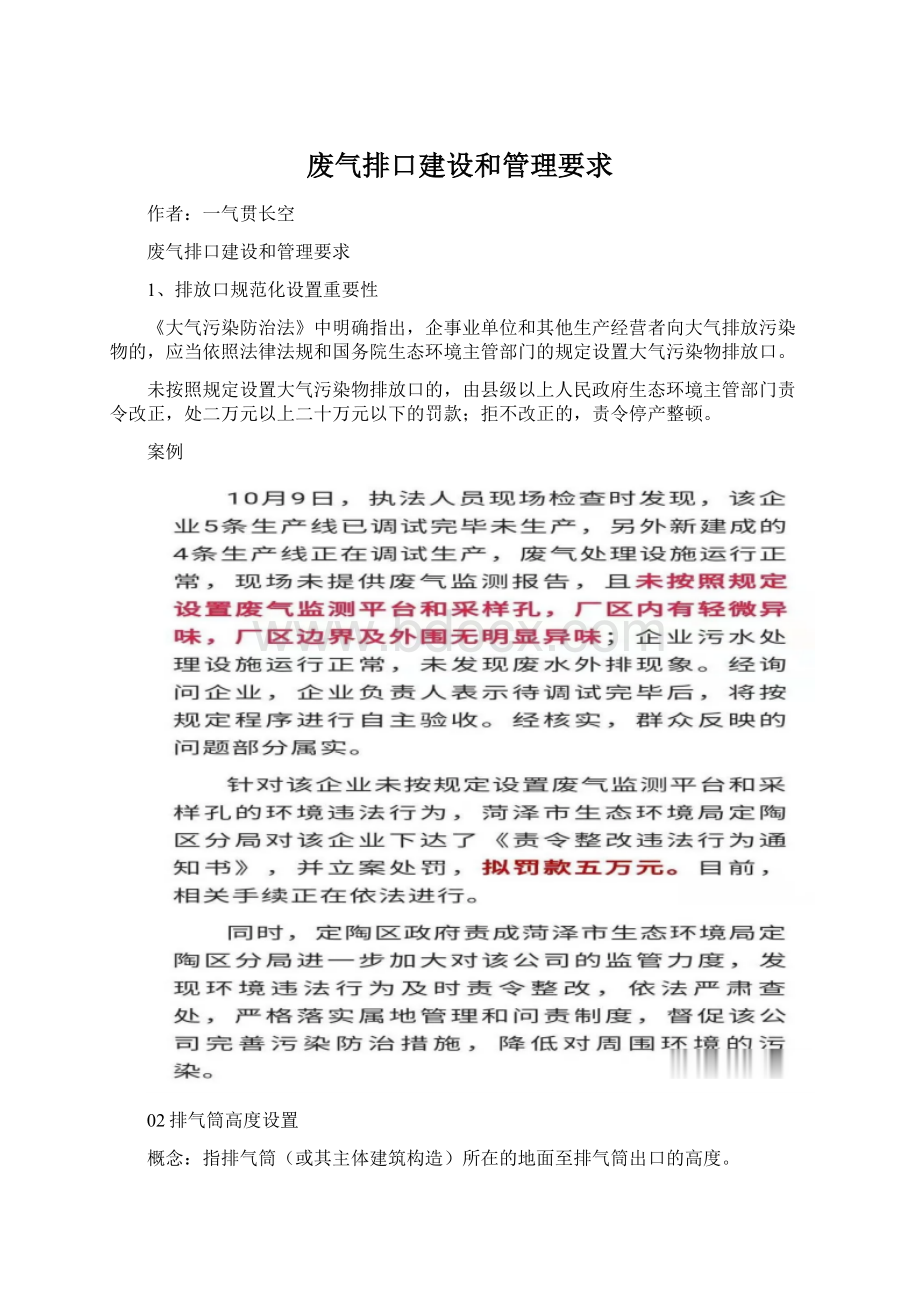 废气排口建设和管理要求Word文档下载推荐.docx