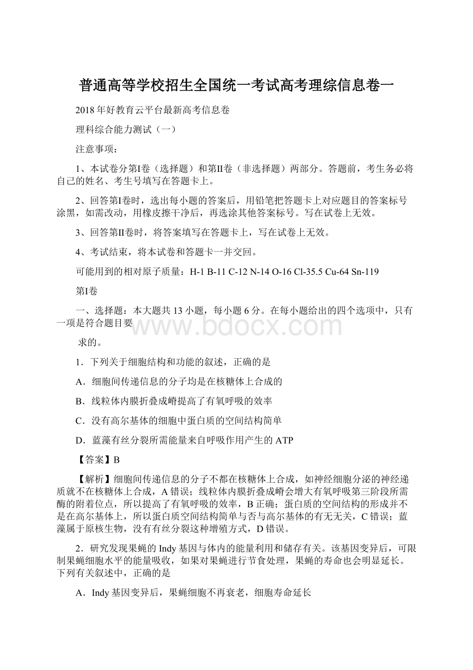 普通高等学校招生全国统一考试高考理综信息卷一.docx