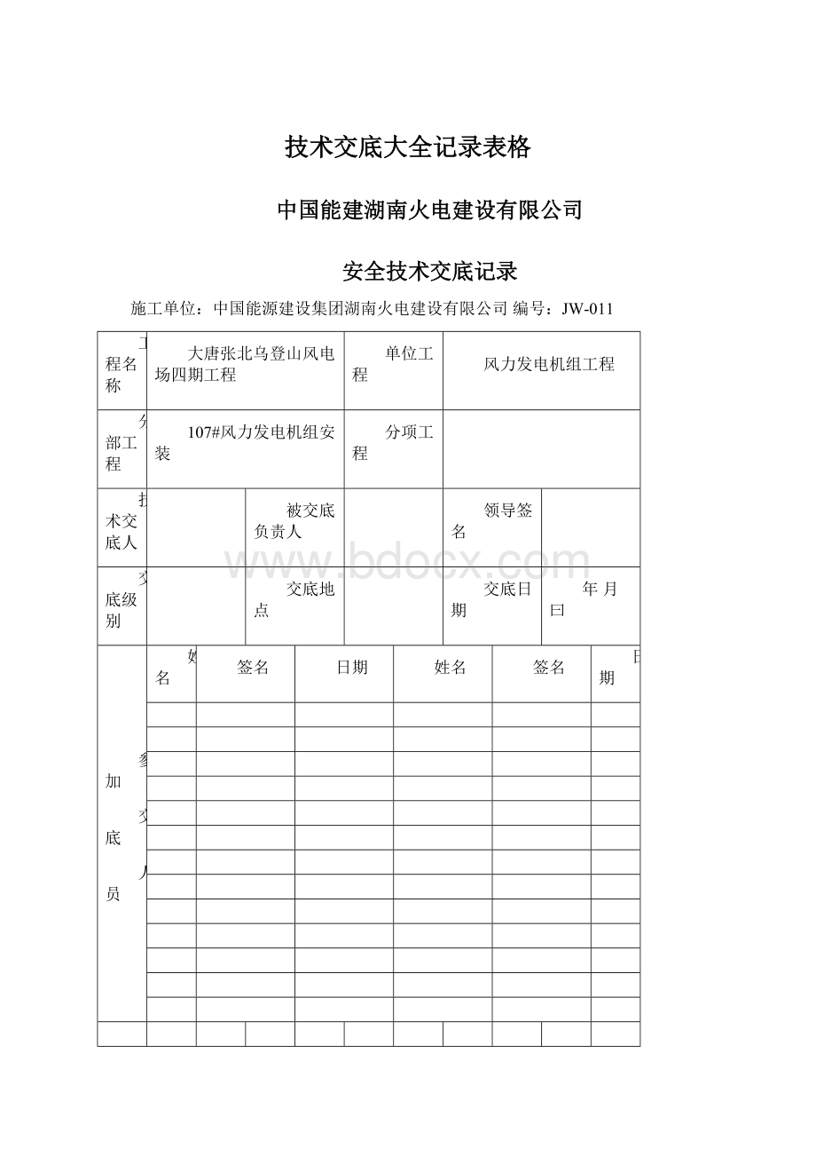 技术交底大全记录表格Word文件下载.docx_第1页