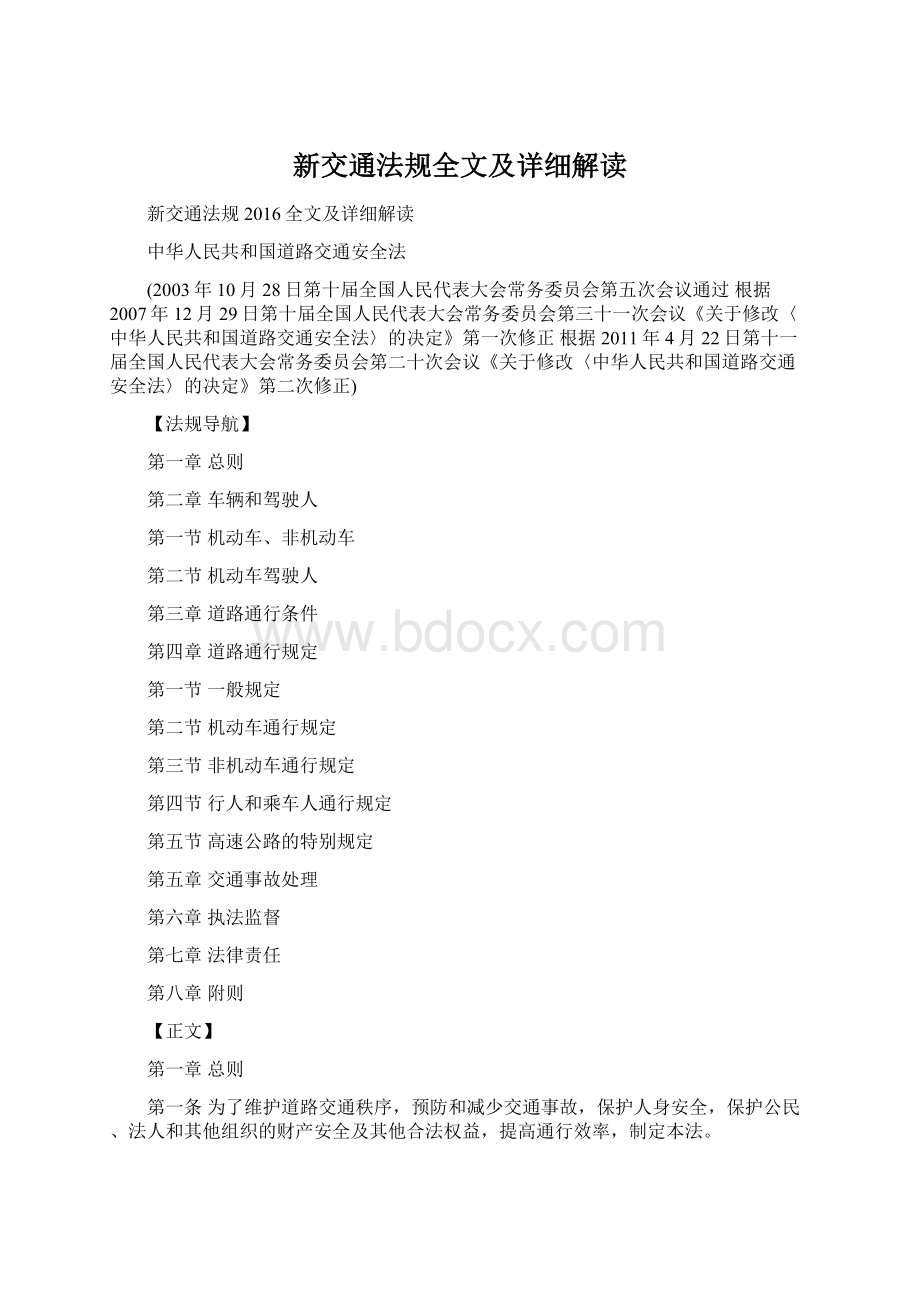 新交通法规全文及详细解读Word文档格式.docx