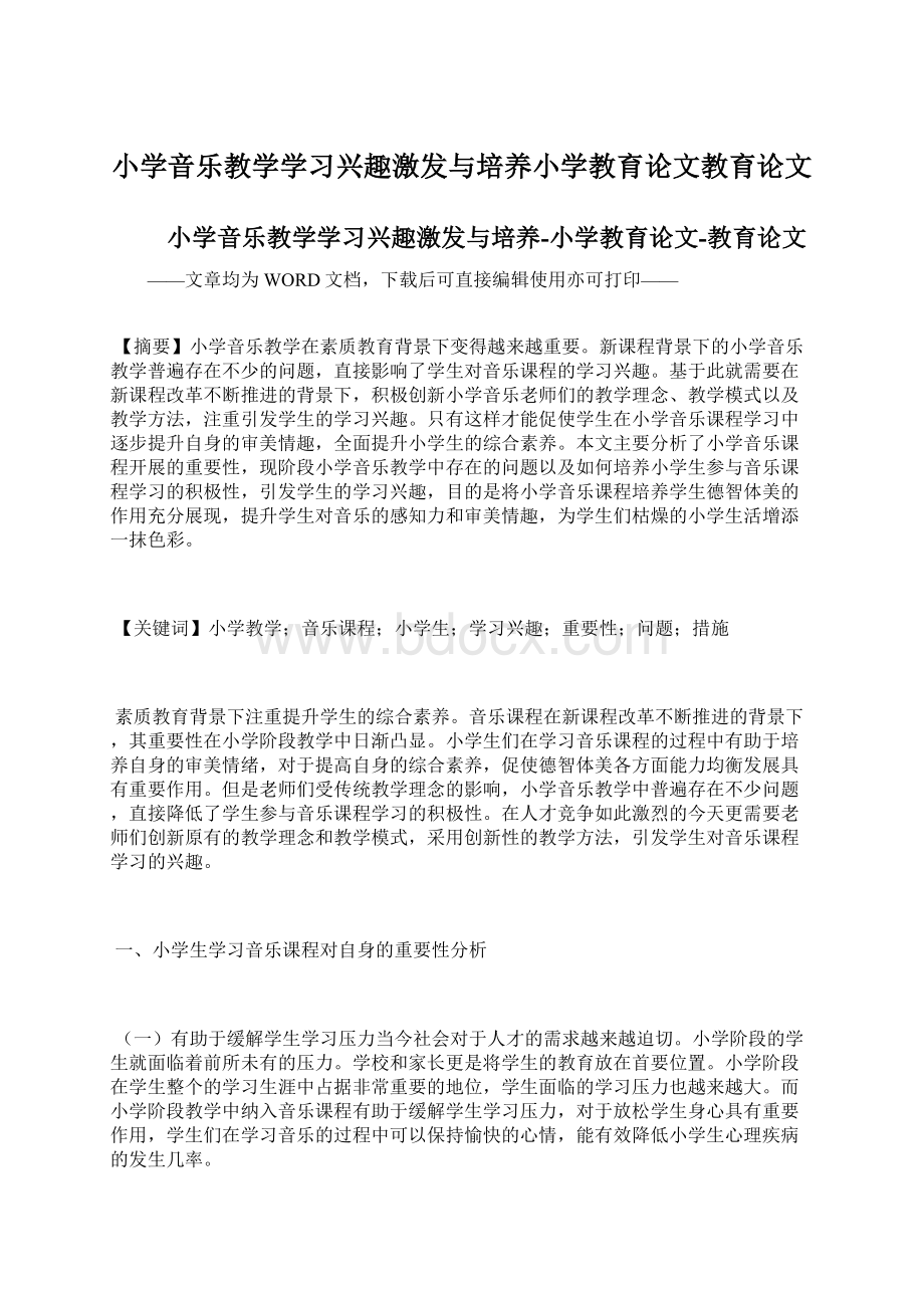 小学音乐教学学习兴趣激发与培养小学教育论文教育论文Word文档下载推荐.docx_第1页