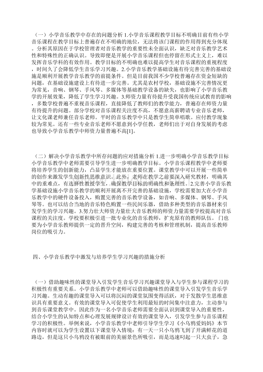 小学音乐教学学习兴趣激发与培养小学教育论文教育论文Word文档下载推荐.docx_第3页