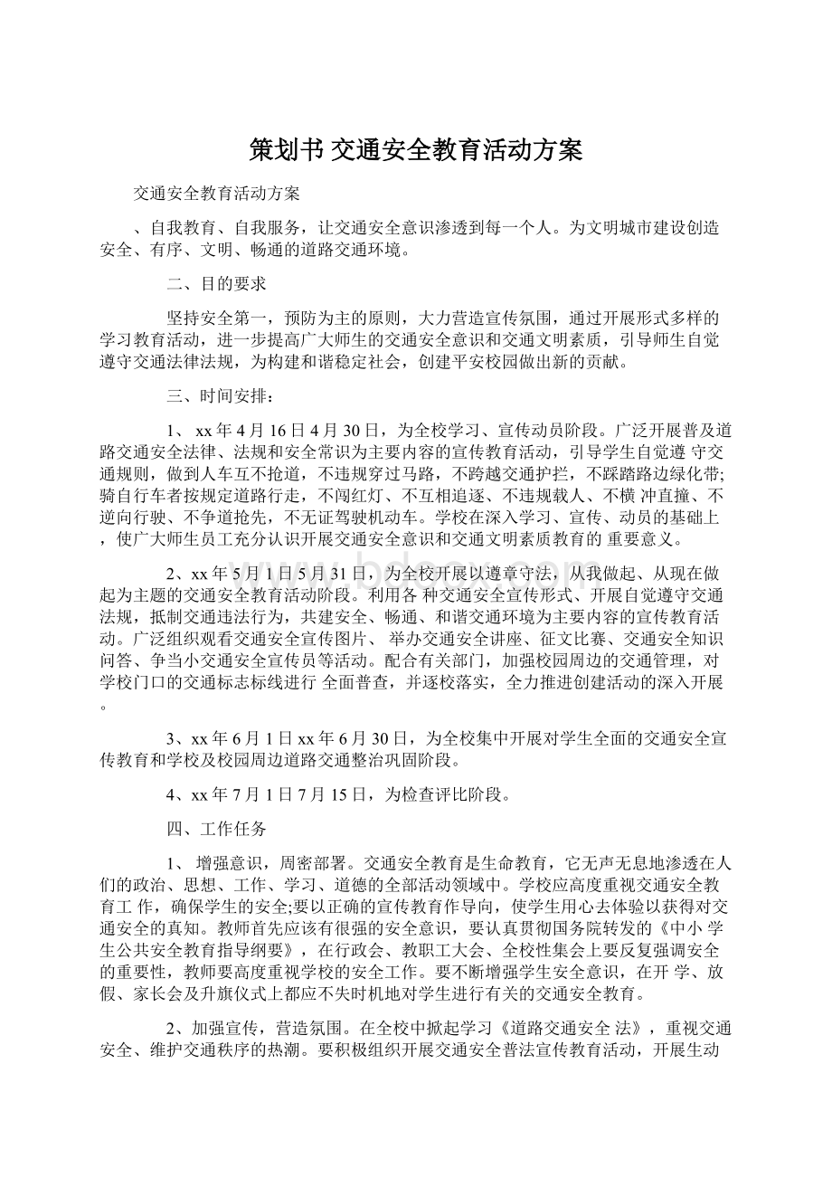 策划书 交通安全教育活动方案文档格式.docx_第1页