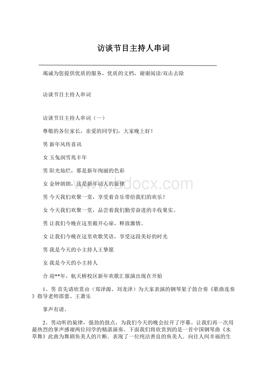 访谈节目主持人串词Word文件下载.docx