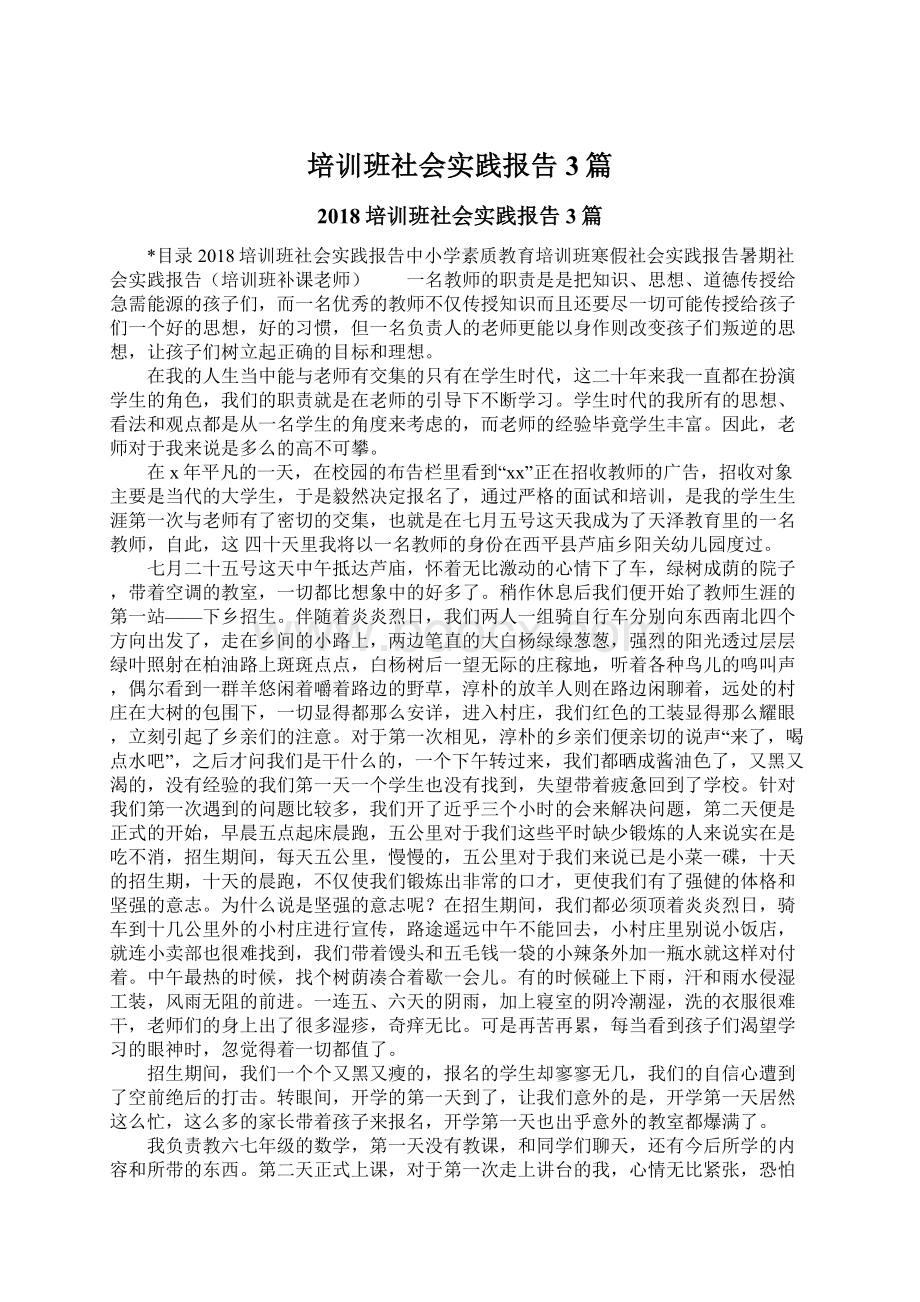 培训班社会实践报告3篇.docx