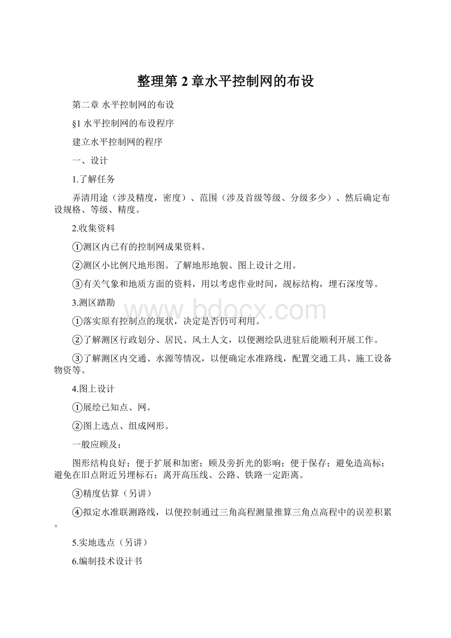 整理第2章水平控制网的布设Word格式文档下载.docx_第1页