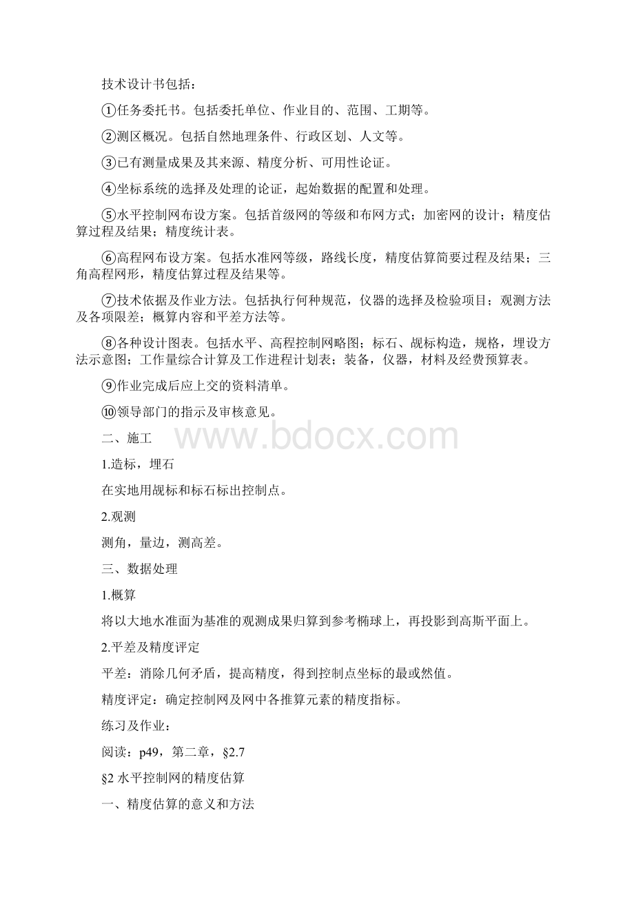 整理第2章水平控制网的布设Word格式文档下载.docx_第2页