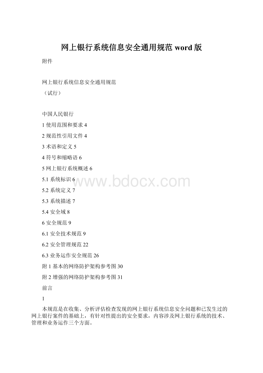 网上银行系统信息安全通用规范word版Word文档格式.docx_第1页